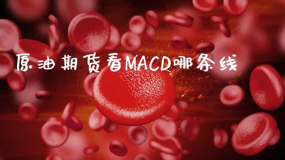 原油期货看MACD哪条线_https://qh.lansai.wang_期货怎么玩_第1张