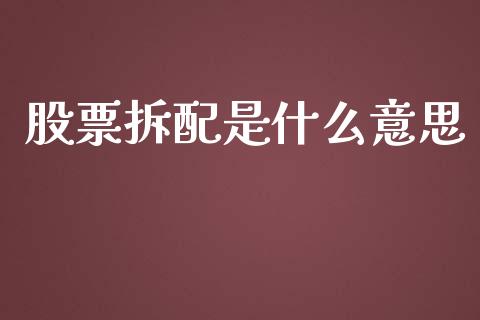 股票拆配是什么意思_https://qh.lansai.wang_期货喊单_第1张
