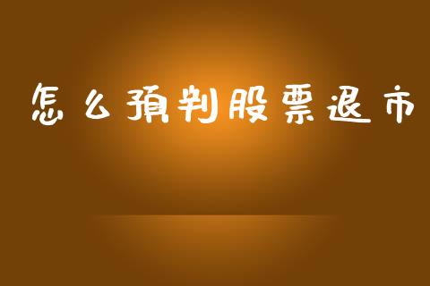 怎么预判股票退市_https://qh.lansai.wang_期货理财_第1张