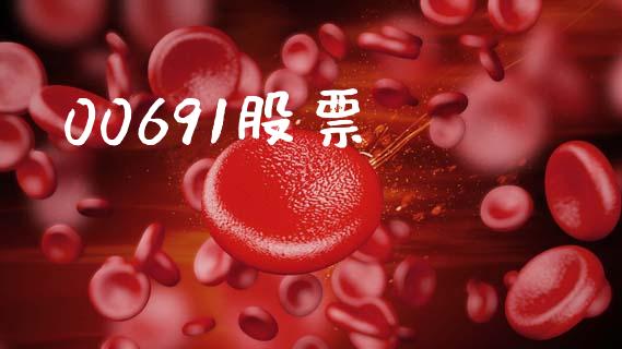 00691股票_https://qh.lansai.wang_期货理财_第1张