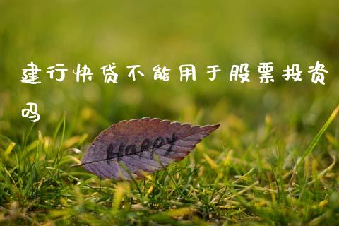 建行快贷不能用于股票投资吗_https://qh.lansai.wang_期货喊单_第1张