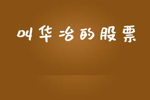 叫华冶的股票_https://qh.lansai.wang_期货理财_第1张