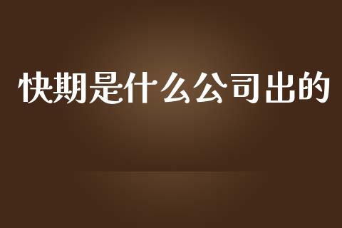 快期是什么公司出的_https://qh.lansai.wang_股票技术分析_第1张
