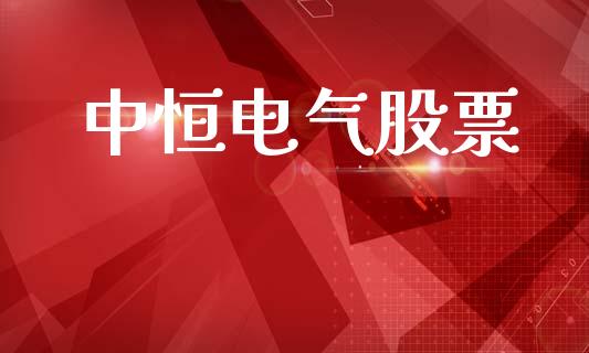 中恒电气股票_https://qh.lansai.wang_期货喊单_第1张