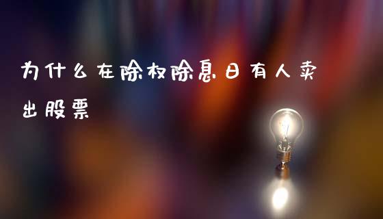 为什么在除权除息日有人卖出股票_https://qh.lansai.wang_期货喊单_第1张