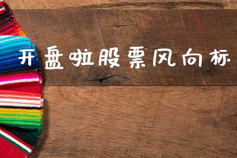 开盘啦股票风向标_https://qh.lansai.wang_期货理财_第1张
