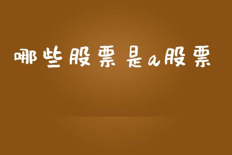 哪些股票是a股票_https://qh.lansai.wang_期货理财_第1张