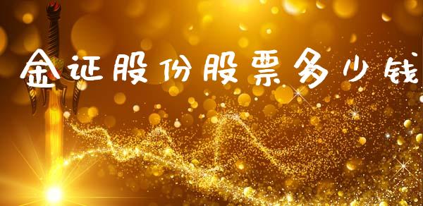 金证股份股票多少钱_https://qh.lansai.wang_期货喊单_第1张