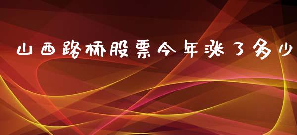 山西路桥股票今年涨了多少_https://qh.lansai.wang_新股数据_第1张