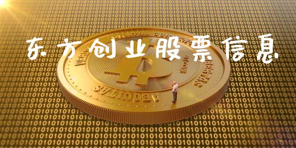 东方创业股票信息_https://qh.lansai.wang_期货喊单_第1张