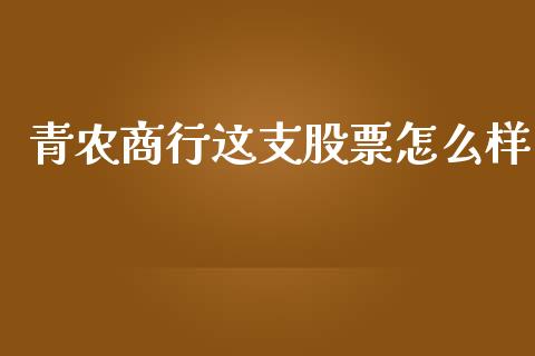 青农商行这支股票怎么样_https://qh.lansai.wang_期货理财_第1张