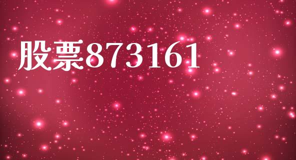 股票873161_https://qh.lansai.wang_期货理财_第1张