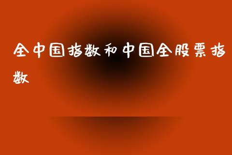 全中国指数和中国全股票指数_https://qh.lansai.wang_期货怎么玩_第1张