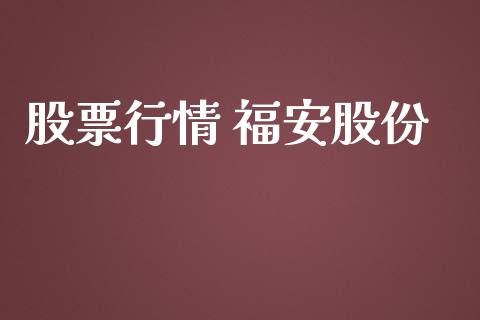 股票行情 福安股份_https://qh.lansai.wang_期货喊单_第1张