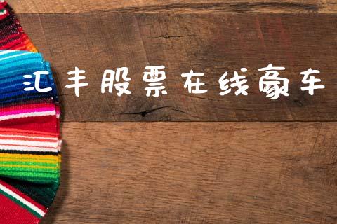 汇丰股票在线豪车_https://qh.lansai.wang_期货理财_第1张