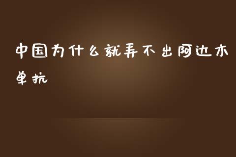 中国为什么就弄不出阿达木单抗_https://qh.lansai.wang_新股数据_第1张