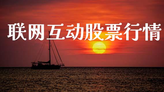 联网互动股票行情_https://qh.lansai.wang_期货喊单_第1张
