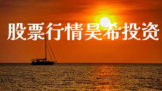 股票行情昊希投资_https://qh.lansai.wang_新股数据_第1张