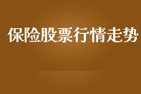 保险股票行情走势_https://qh.lansai.wang_新股数据_第1张