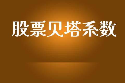 股票贝塔系数_https://qh.lansai.wang_新股数据_第1张