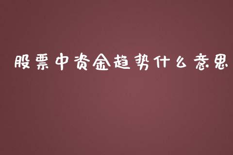 股票中资金趋势什么意思_https://qh.lansai.wang_期货喊单_第1张