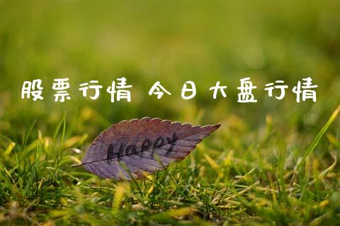 股票行情 今日大盘行情_https://qh.lansai.wang_期货喊单_第1张
