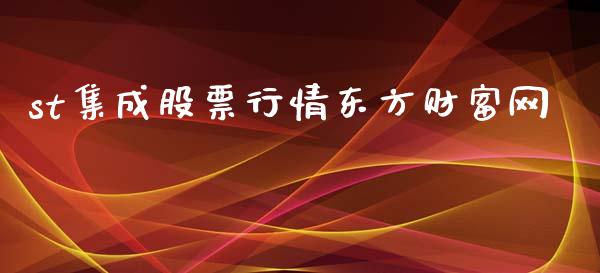 st集成股票行情东方财富网_https://qh.lansai.wang_期货喊单_第1张