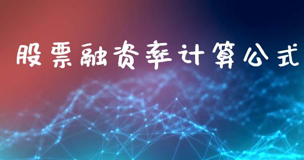 股票融资率计算公式_https://qh.lansai.wang_期货怎么玩_第1张