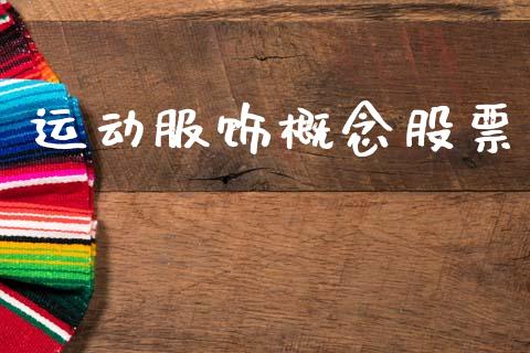 运动服饰概念股票_https://qh.lansai.wang_期货怎么玩_第1张