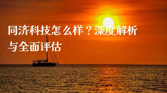 同济科技怎么样？深度解析与全面评估_https://qh.lansai.wang_海康威视股票_第1张