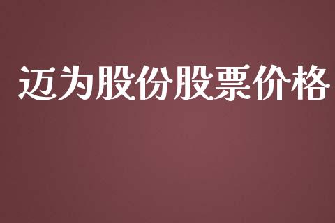 迈为股份股票价格_https://qh.lansai.wang_新股数据_第1张