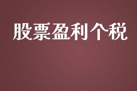 股票盈利个税_https://qh.lansai.wang_期货理财_第1张