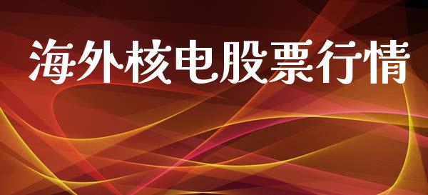 海外核电股票行情_https://qh.lansai.wang_股票新闻_第1张