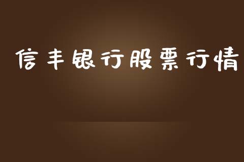 信丰银行股票行情_https://qh.lansai.wang_新股数据_第1张