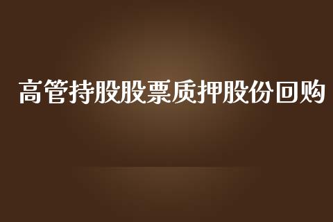 高管持股股票质押股份回购_https://qh.lansai.wang_期货怎么玩_第1张
