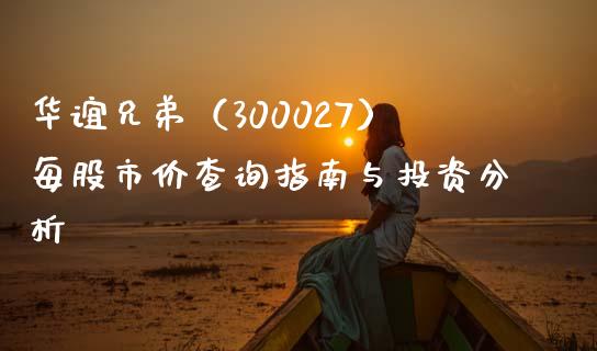 华谊兄弟（300027）每股市价查询指南与投资分析_https://qh.lansai.wang_海康威视股票_第1张