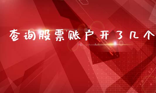 查询股票账户开了几个_https://qh.lansai.wang_期货理财_第1张