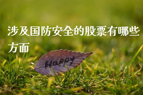 涉及国防安全的股票有哪些方面_https://qh.lansai.wang_新股数据_第1张