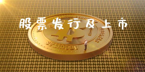 股票发行及上市_https://qh.lansai.wang_新股数据_第1张