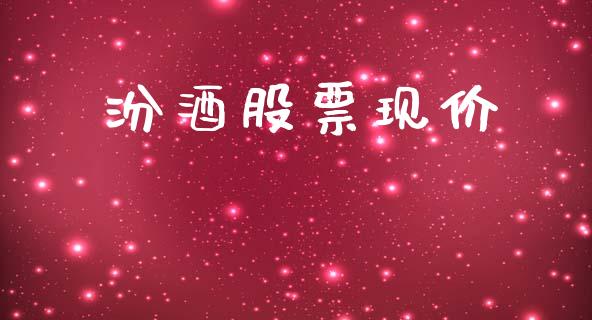 汾酒股票现价_https://qh.lansai.wang_期货喊单_第1张