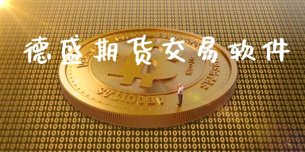 德盛期货交易软件_https://qh.lansai.wang_股票技术分析_第1张