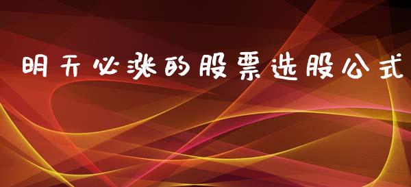明天必涨的股票选股公式_https://qh.lansai.wang_期货理财_第1张