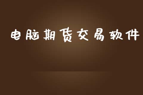 电脑期货交易软件_https://qh.lansai.wang_期货怎么玩_第1张