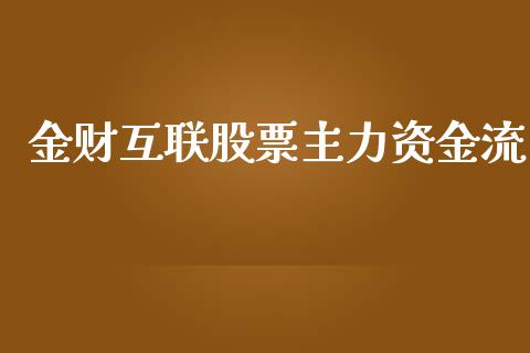 金财互联股票主力资金流_https://qh.lansai.wang_期货理财_第1张