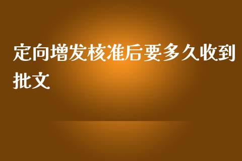 定向增发核准后要多久收到批文_https://qh.lansai.wang_期货怎么玩_第1张