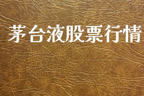 茅台液股票行情_https://qh.lansai.wang_新股数据_第1张