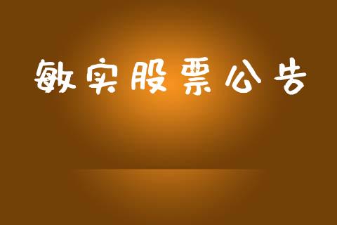 敏实股票公告_https://qh.lansai.wang_期货理财_第1张