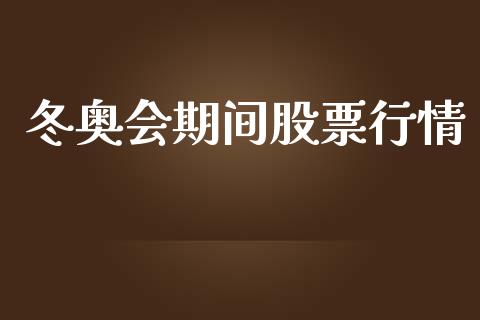 冬奥会期间股票行情_https://qh.lansai.wang_期货喊单_第1张