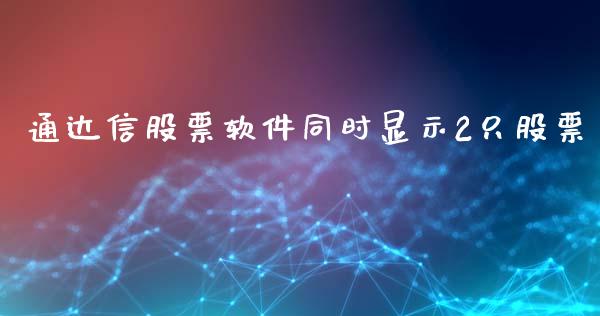 通达信股票软件同时显示2只股票_https://qh.lansai.wang_新股数据_第1张