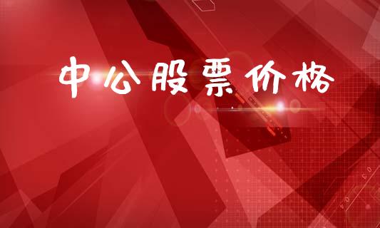 中公股票价格_https://qh.lansai.wang_期货怎么玩_第1张